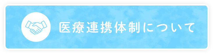 医療連携体制について