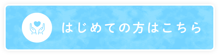はじめての方はこちら