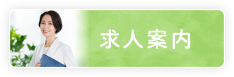 採用情報ボタン
