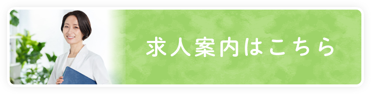 求人案内はこちら