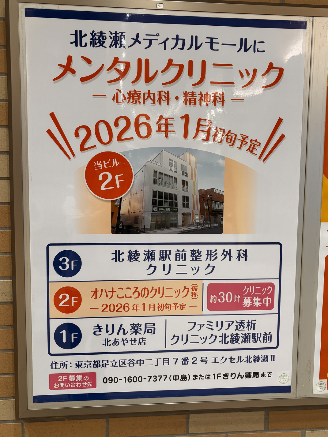 北綾瀬駅改札前に当院の広告があります