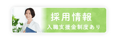 採用情報ボタン