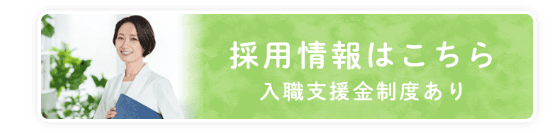 採用情報はこちら